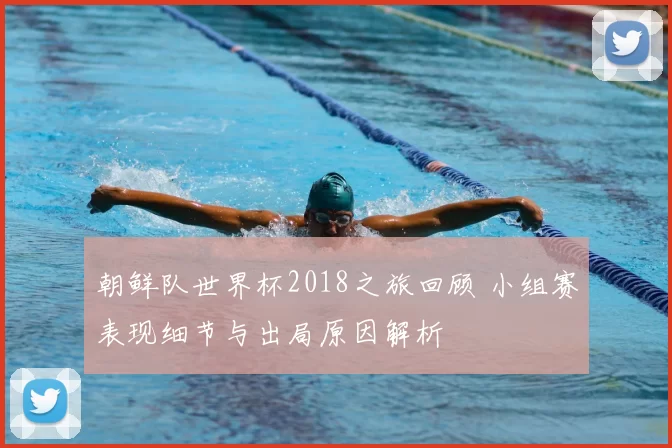 朝鲜队世界杯2018之旅回顾 小组赛表现细节与出局原因解析