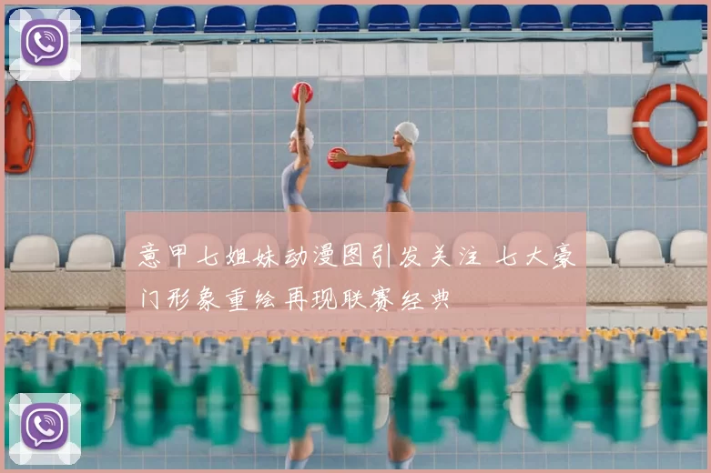 意甲七姐妹动漫图引发关注 七大豪门形象重绘再现联赛经典