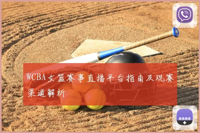 WCBA女篮赛事直播平台指南及观赛渠道解析