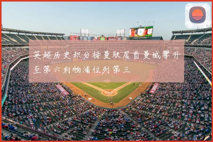 英超历史积分榜曼联居首曼城攀升至第六利物浦位列第三