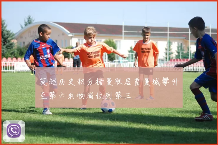 英超历史积分榜曼联居首曼城攀升至第六利物浦位列第三