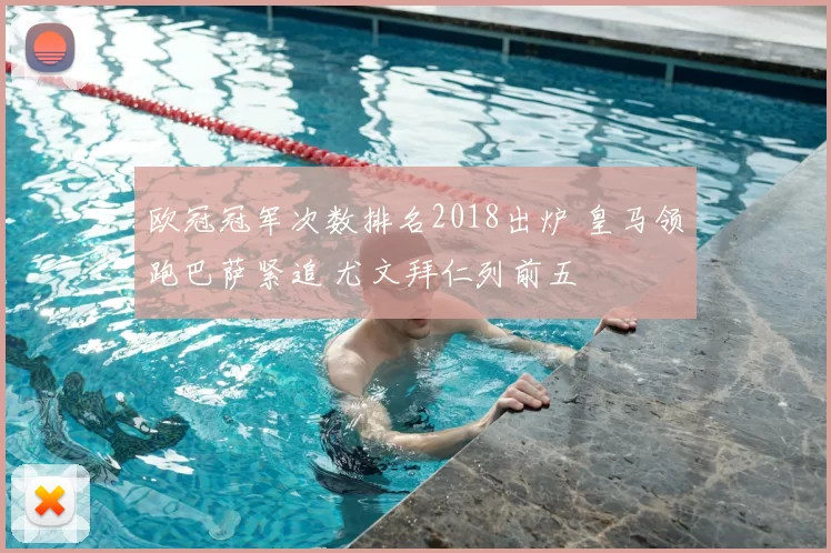 欧冠冠军次数排名2018出炉 皇马领跑巴萨紧追 尤文拜仁列前五