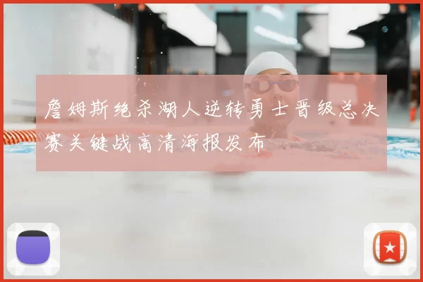 詹姆斯绝杀湖人逆转勇士晋级总决赛关键战高清海报发布