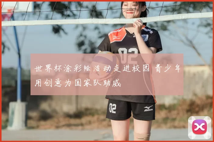 世界杯涂彩绘活动走进校园 青少年用创意为国家队助威