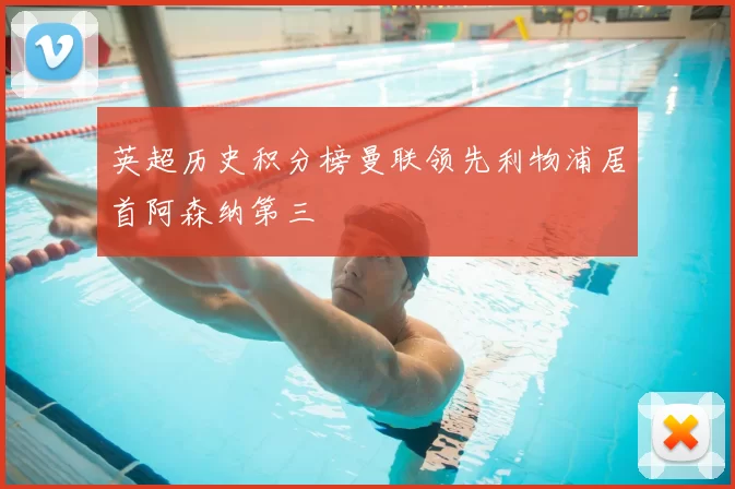 英超历史积分榜曼联领先利物浦居首阿森纳第三