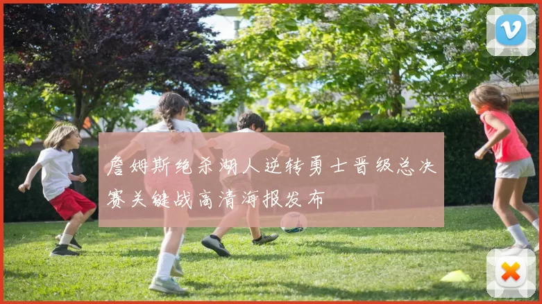 詹姆斯绝杀湖人逆转勇士晋级总决赛关键战高清海报发布