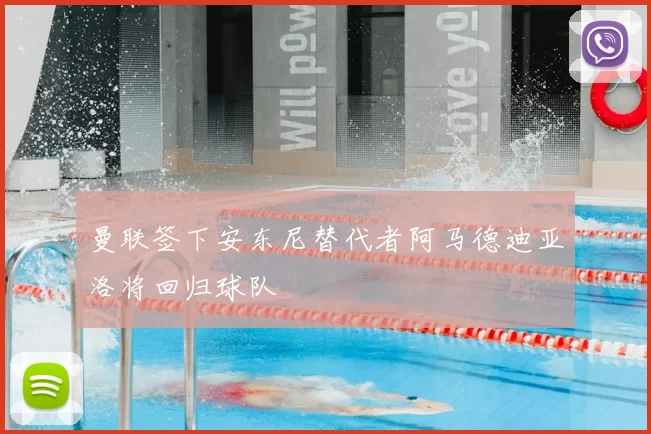 曼联签下安东尼替代者阿马德迪亚洛将回归球队