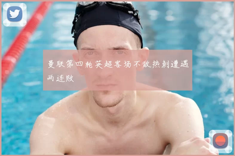 曼联第四轮英超客场不敌热刺遭遇两连败