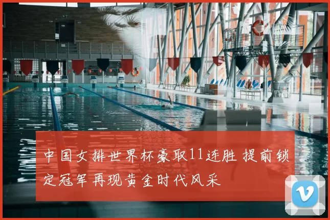 中国女排世界杯豪取11连胜 提前锁定冠军再现黄金时代风采