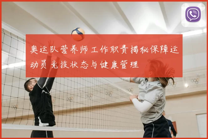 奥运队营养师工作职责揭秘保障运动员竞技状态与健康管理
