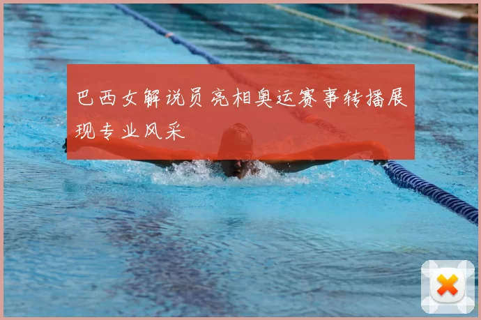 巴西女解说员亮相奥运赛事转播展现专业风采