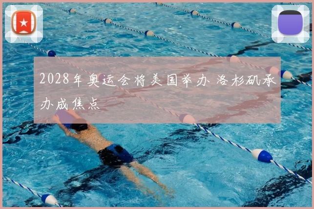 2028年奥运会将美国举办 洛杉矶承办成焦点