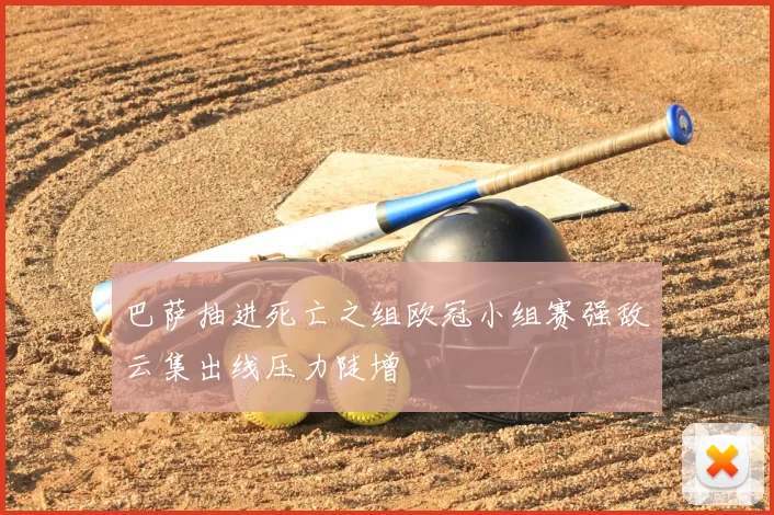 巴萨抽进死亡之组欧冠小组赛强敌云集出线压力陡增