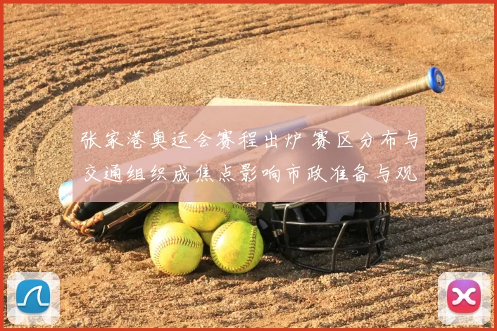 张家港奥运会赛程出炉 赛区分布与交通组织成焦点影响市政准备与观赛安排