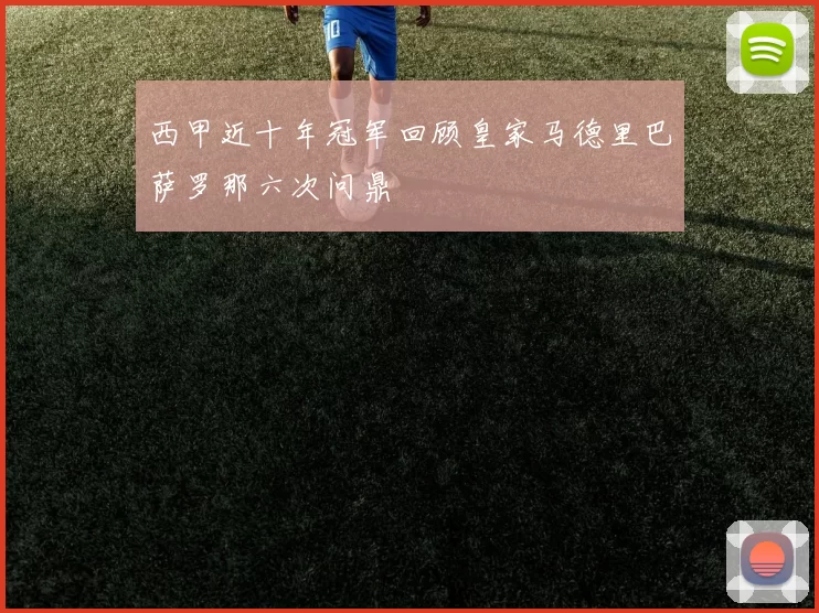 西甲近十年冠军回顾皇家马德里巴萨罗那六次问鼎