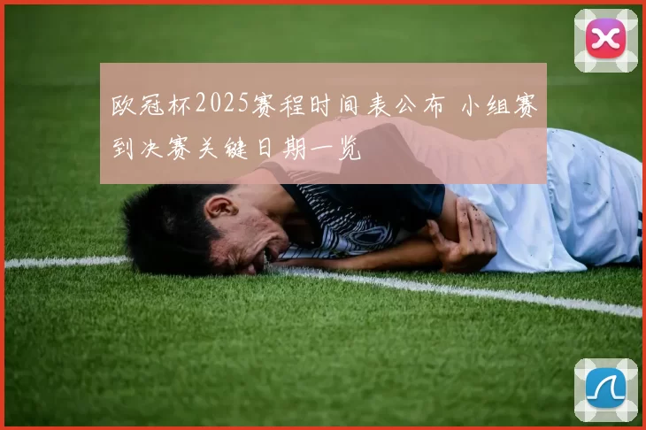欧冠杯2025赛程时间表公布 小组赛到决赛关键日期一览